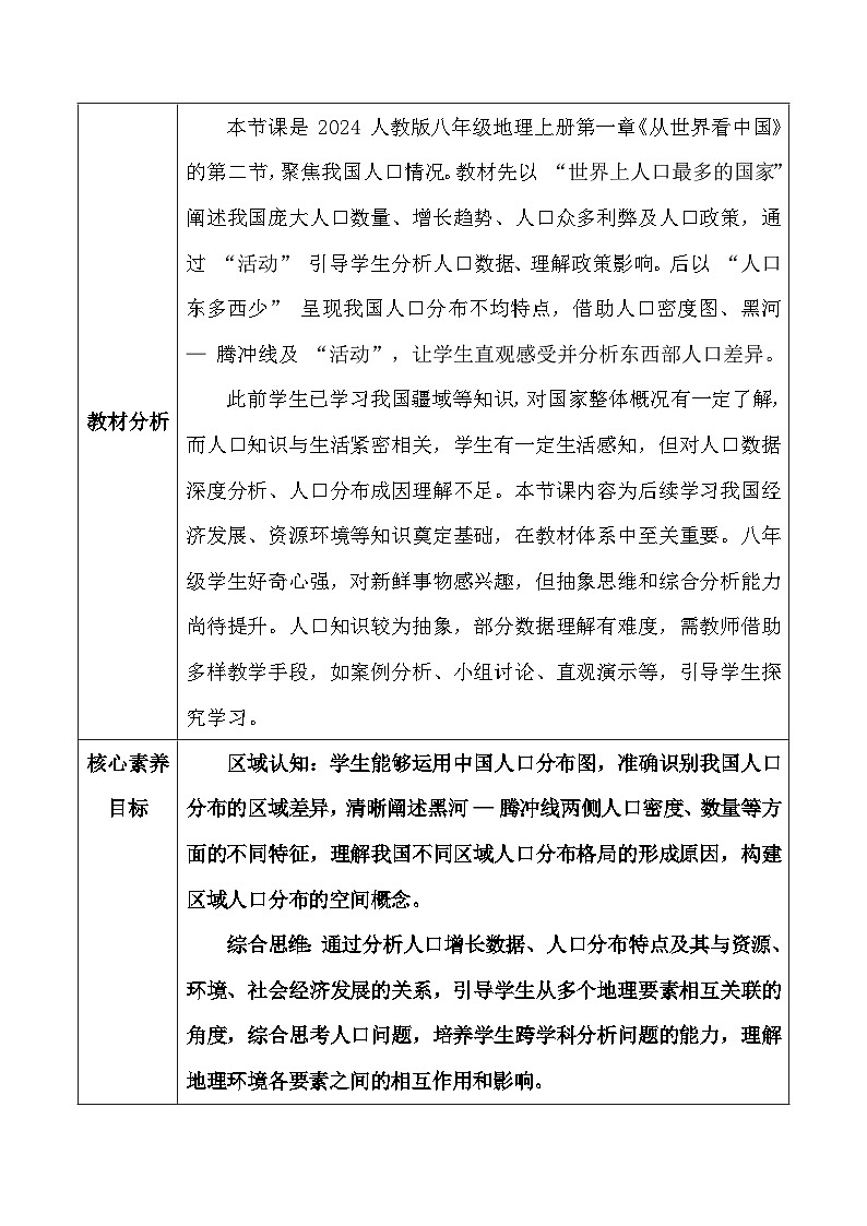 人教版（2024）八年级上册地理第一章 从世界看中国第二节《人口》教案第2页
