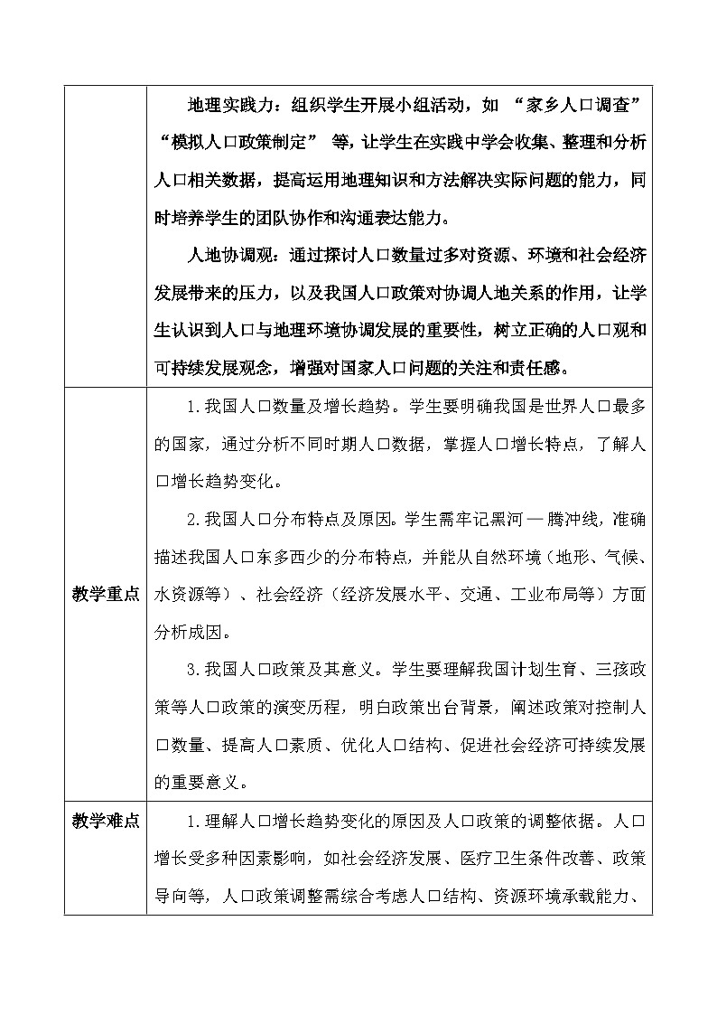 人教版（2024）八年级上册地理第一章 从世界看中国第二节《人口》教案第3页