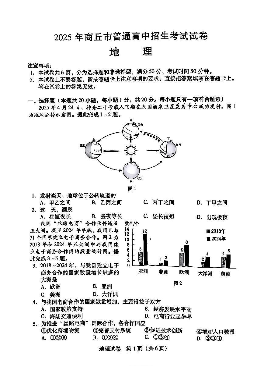 2025年商丘市初中学业水平考试地理试卷及答案第1页