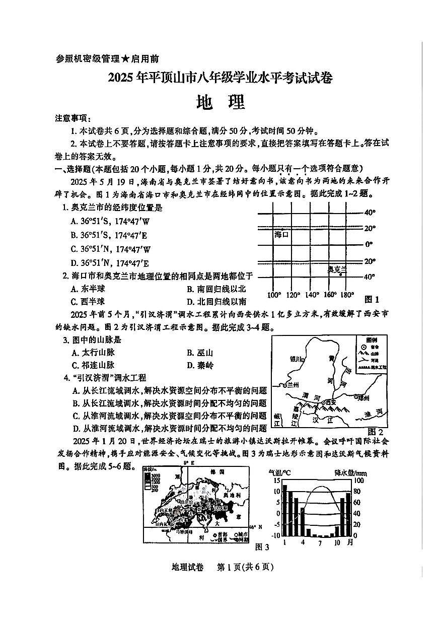 2025年平顶山市初中学业水平考试地理试卷及答案第1页