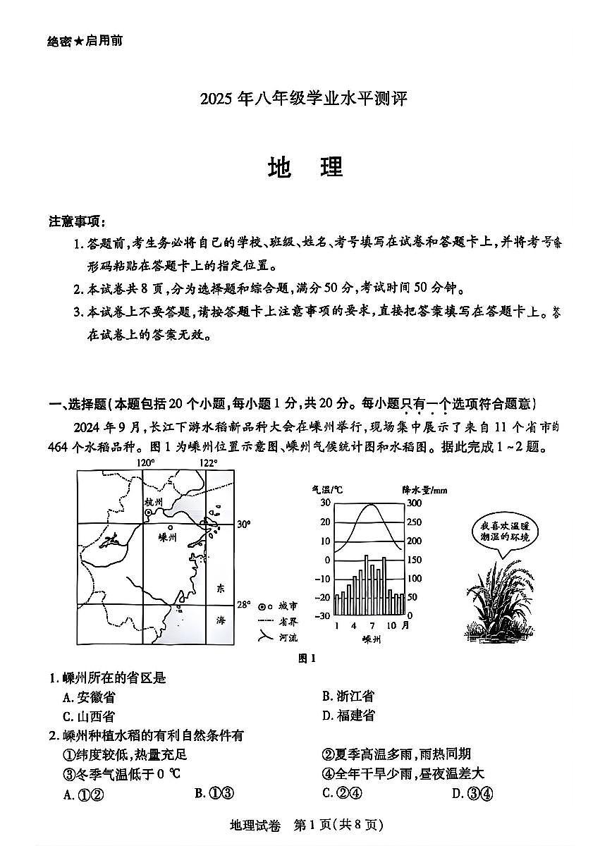 2025年新乡市初中学业水平考试地理试卷及答案第1页