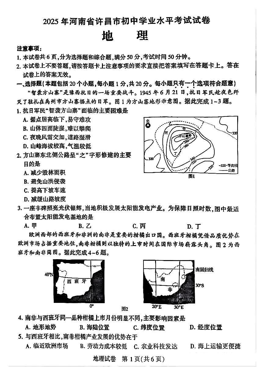 2025年许昌市初中学业水平考试地理试卷及答案第1页