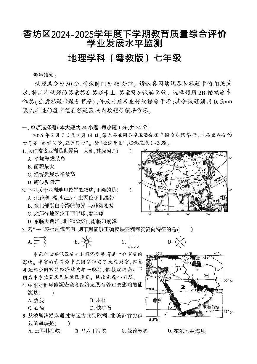 2025年哈尔滨市香坊区七年级（下）期末地理试题及答案第1页