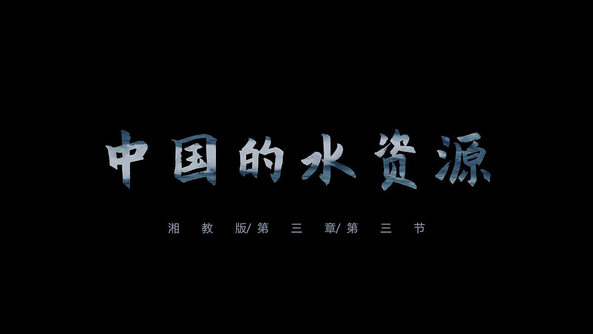 湘教版八年级上册地理3.3 中国的水资源 PPT课件第7页