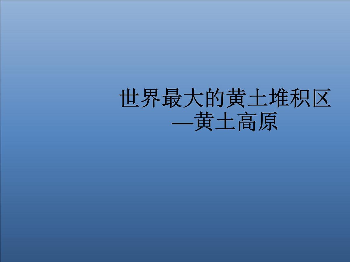 6.3世界最大的黄土堆积区──黄土高原课件2022-2023学年人教版地理八年级下册 课件第1页