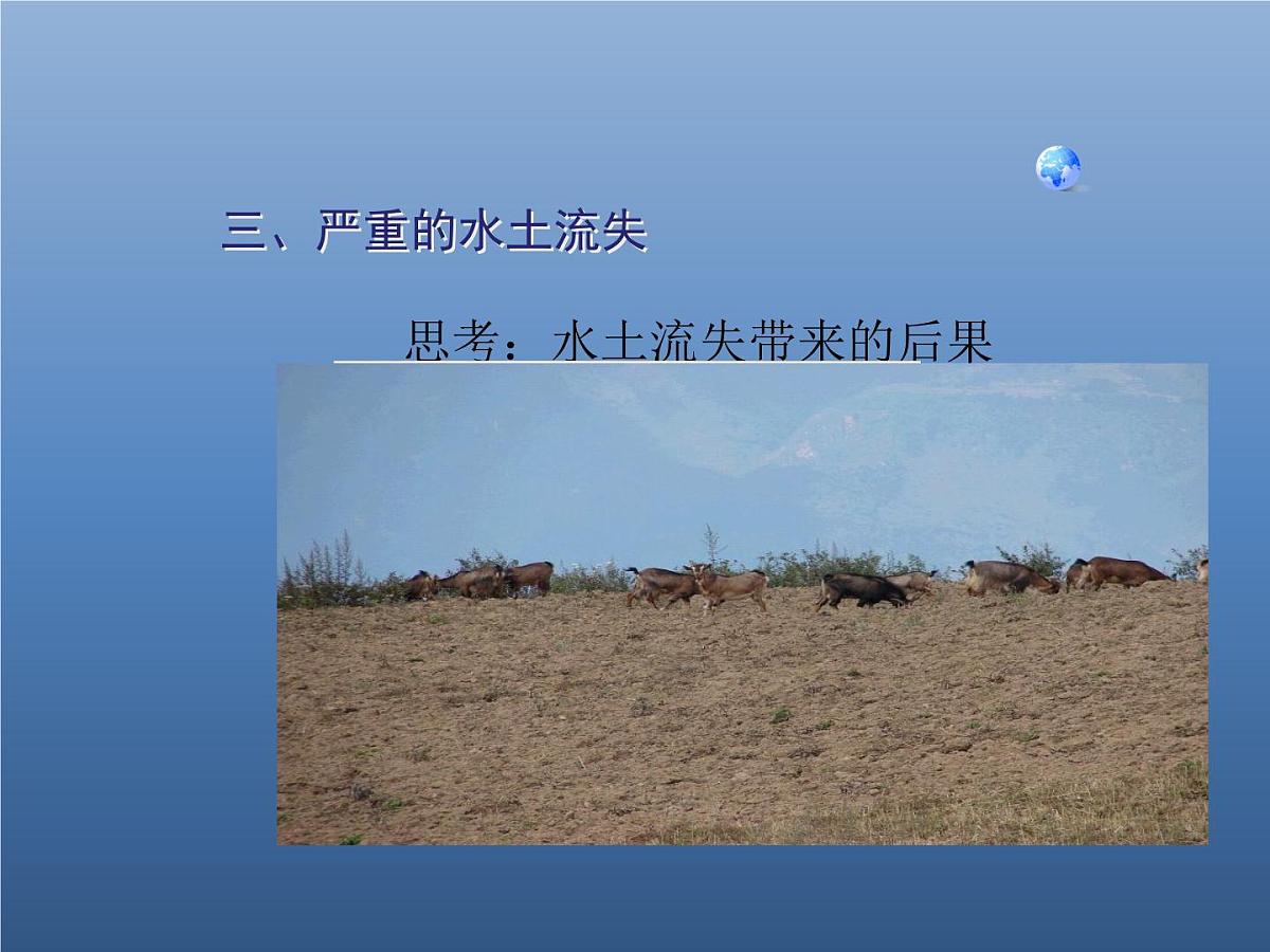 6.3世界最大的黄土堆积区──黄土高原课件2022-2023学年人教版地理八年级下册 课件第7页