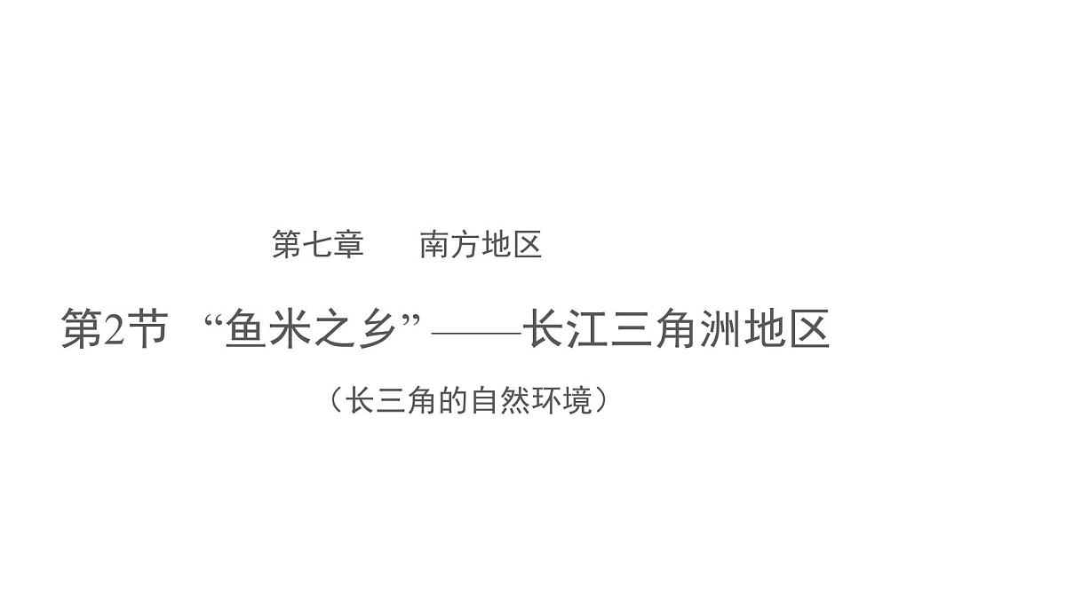 地理人教版八年级下册第七章 第二节“鱼米之乡”——长江三角洲地区 课件第1页