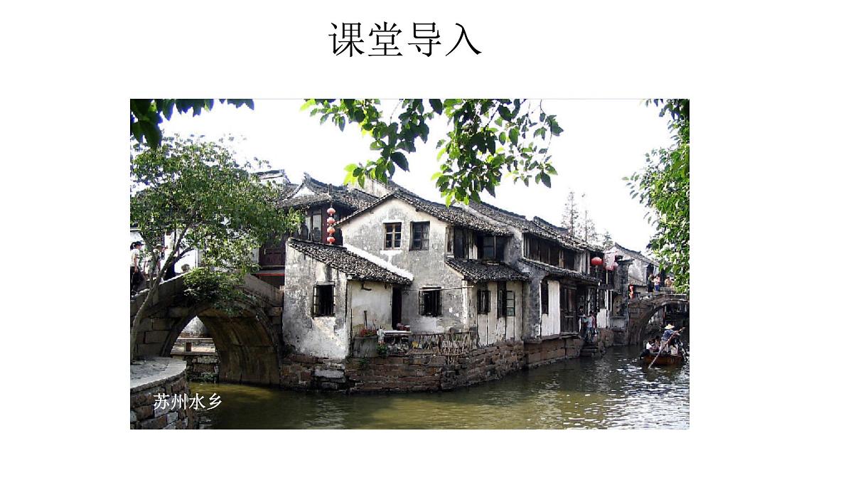 地理人教版八年级下册第七章 第二节“鱼米之乡”——长江三角洲地区 课件第2页