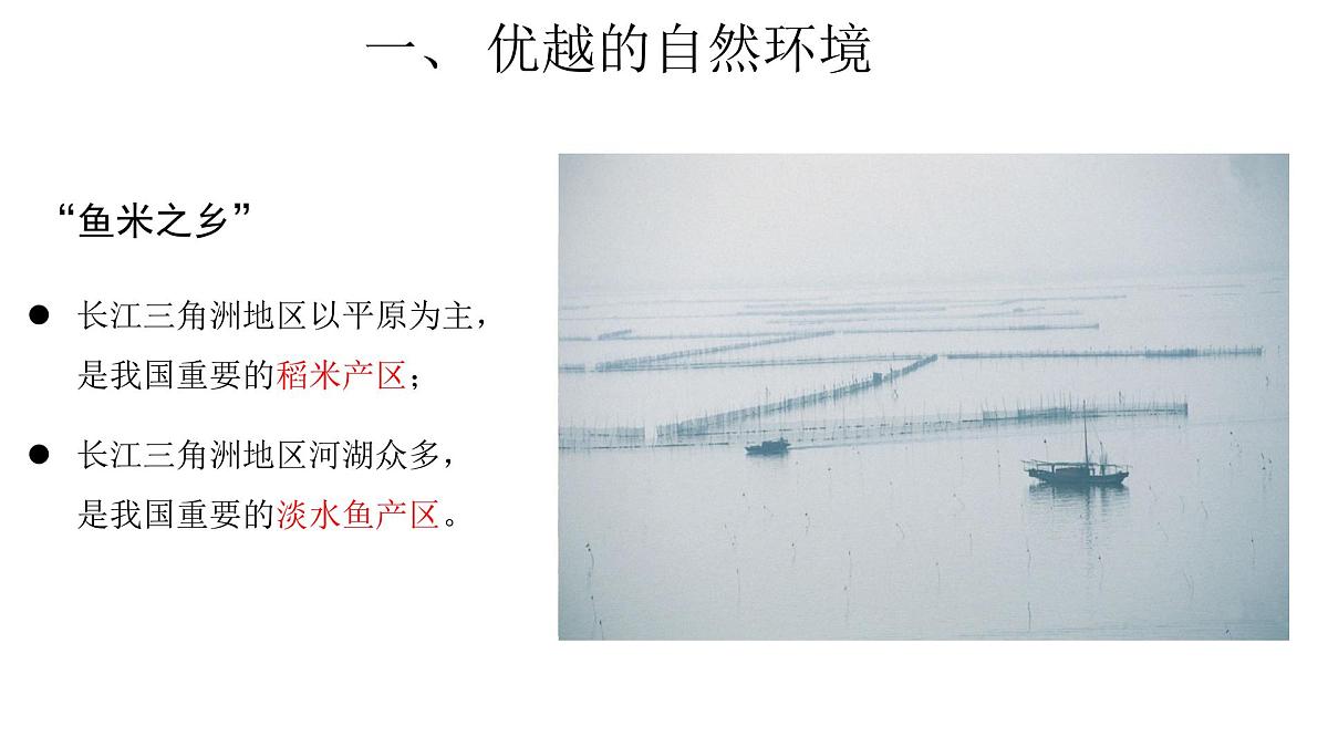 地理人教版八年级下册第七章 第二节“鱼米之乡”——长江三角洲地区 课件第5页