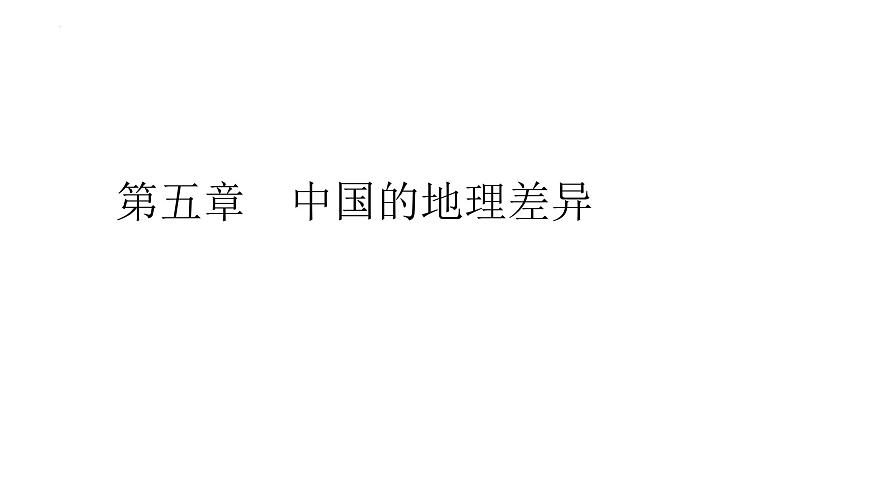 第五章 中国的地理差异 复习课件-2022-2023学年八年级地理下学期人教版第1页