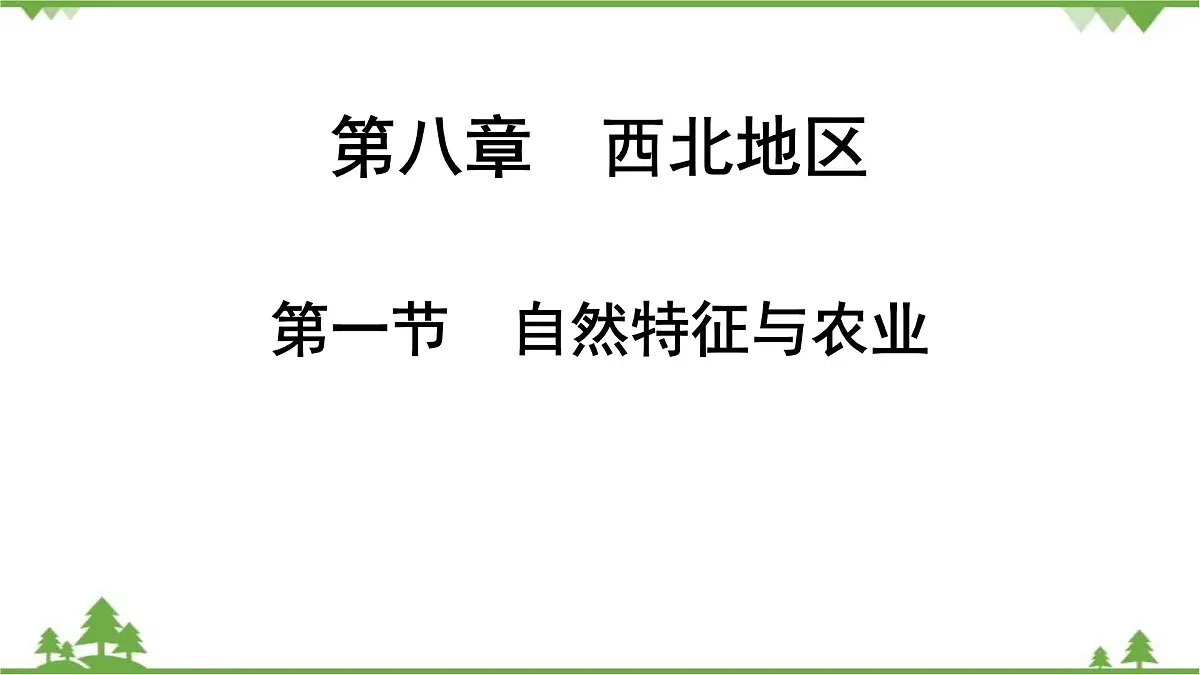 人教版地理八年级下册第八章 第一节 自然特征与农业 课件第1页