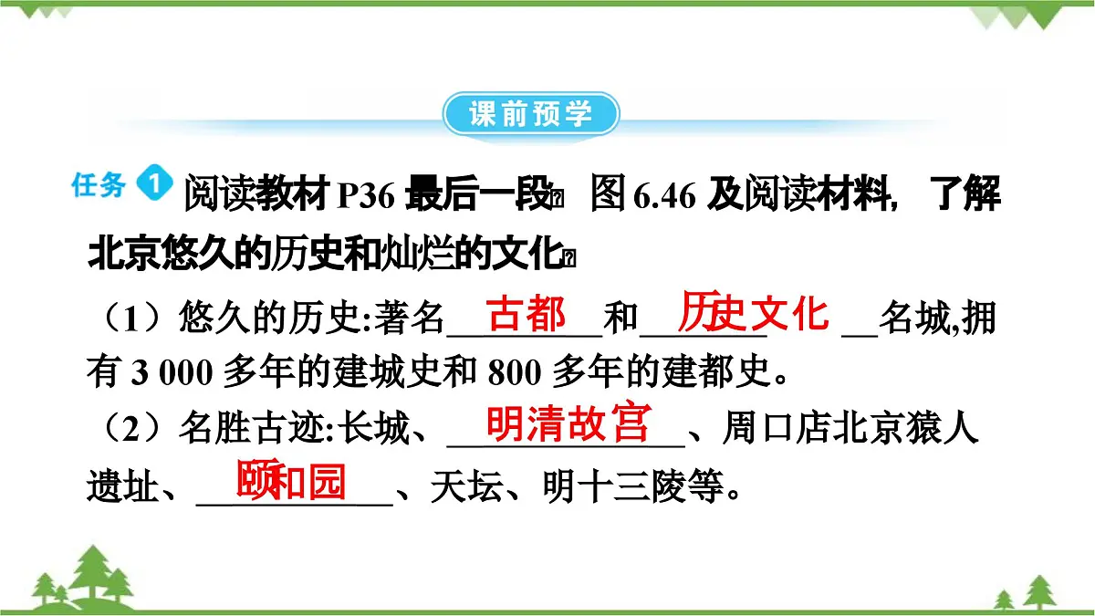 人教版地理八年级下册第六章 第四节 祖国的首都——北京 第2课时 课件)第3页