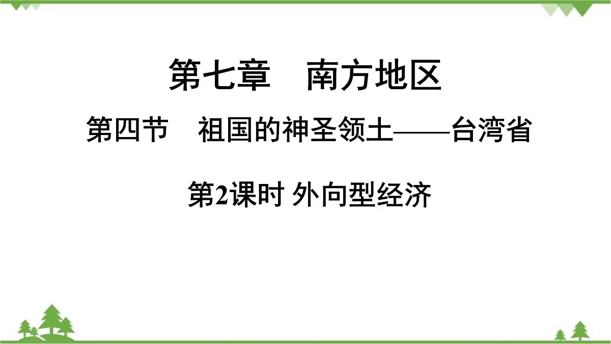 人教版地理八年级下册第七章 第四节第2课时 外向型经济课件第1页