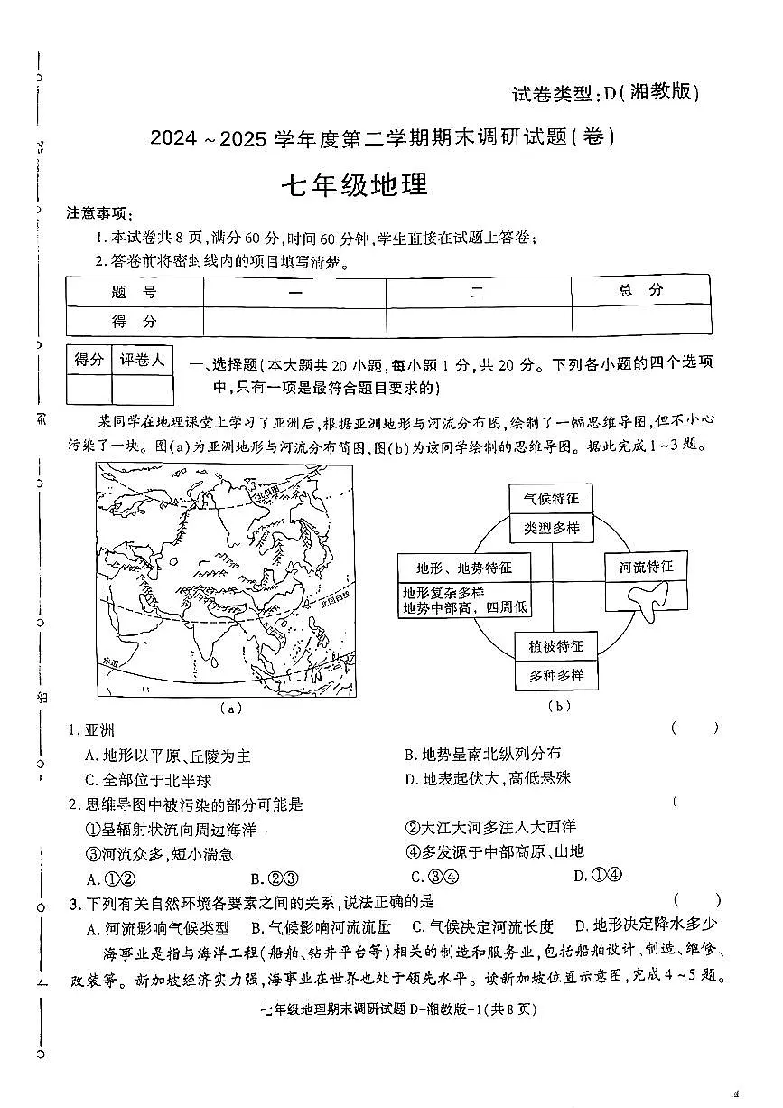 陕西省榆林市米脂县2024-2025学年七年级下地理期末试卷第1页