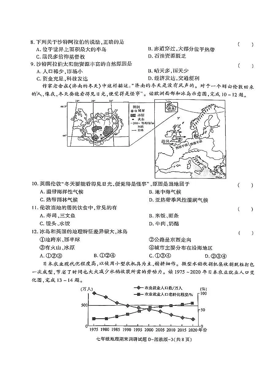陕西省榆林市米脂县2024-2025学年七年级下地理期末试卷第3页