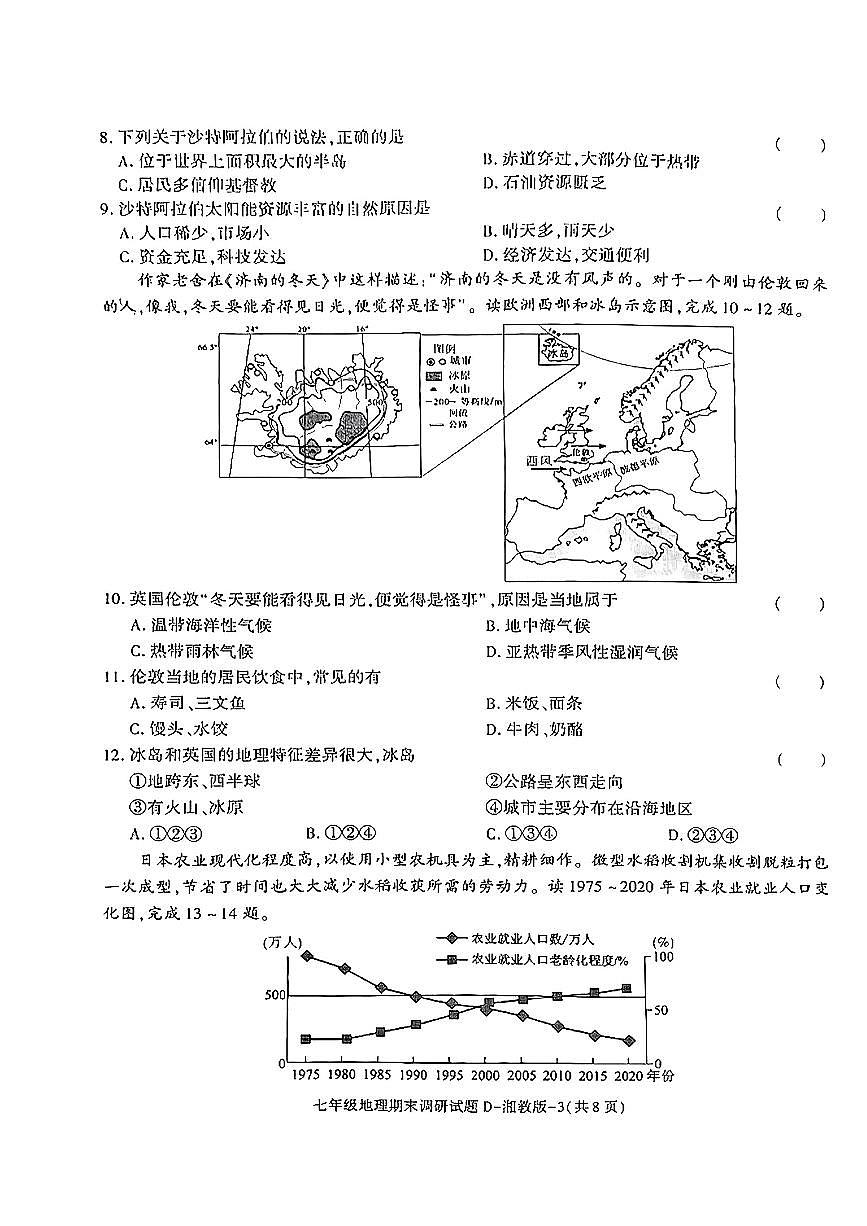 陕西省榆林市米脂县2024-2025学年七年级下地理期末试卷第3页