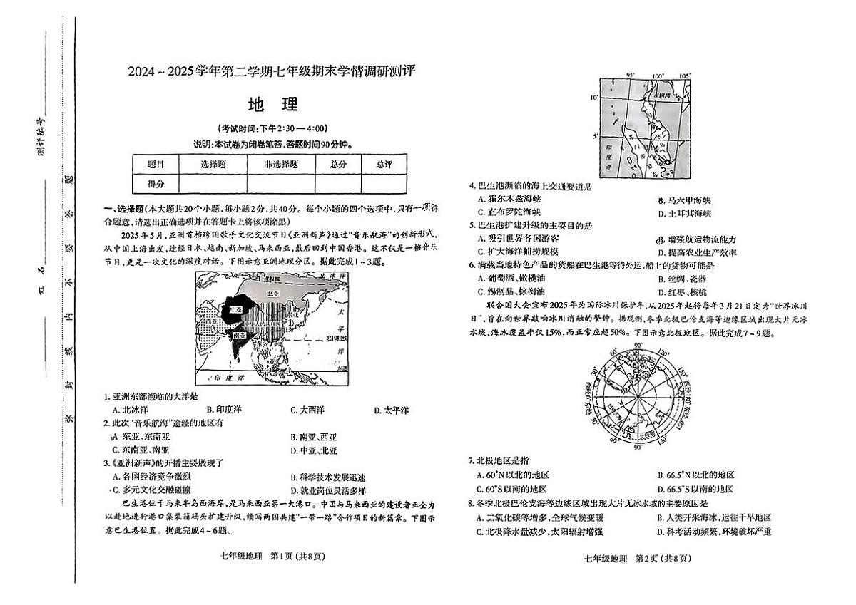 山西省太原市2024-2025学年七年级下地理期末试卷第1页