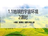 人教版（新課標(biāo)）地理七上1.1《地球的宇宙環(huán)境》（共2課時）課件+教案