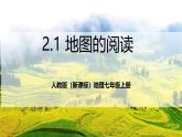 人教版（新課標(biāo)）地理七上2.1《 地圖的閱讀》課件+教案