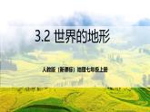 人教版（新課標）地理七上3.2 《世界的地形》課件+教案