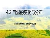 人教版（新課標(biāo)）地理七上4.2《 氣溫的變化與分布》課件+教案