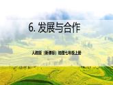 人教版（新課標(biāo)）地理七上6.0《 發(fā)展與合作》課件+教案