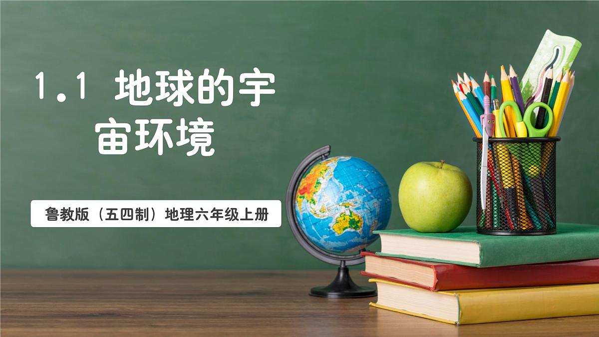 鲁教版（五四制）地理六年级上册1.1 《地球的宇宙环境》课件第1页
