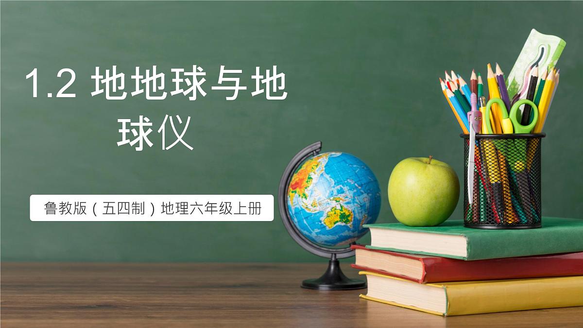 鲁教版（五四制）地理六年级上册1.2《 地球与地球仪》课件第1页