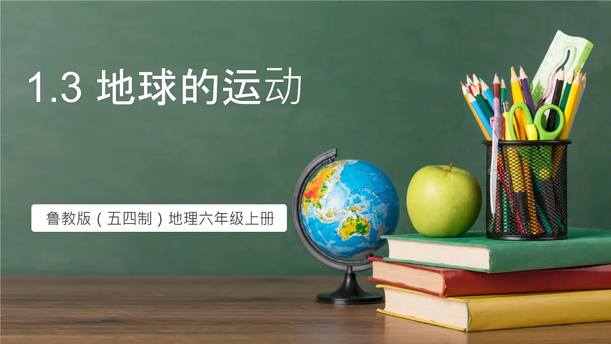 鲁教版（五四制）地理六年级上册1.3《 地球的运动》 课件第1页