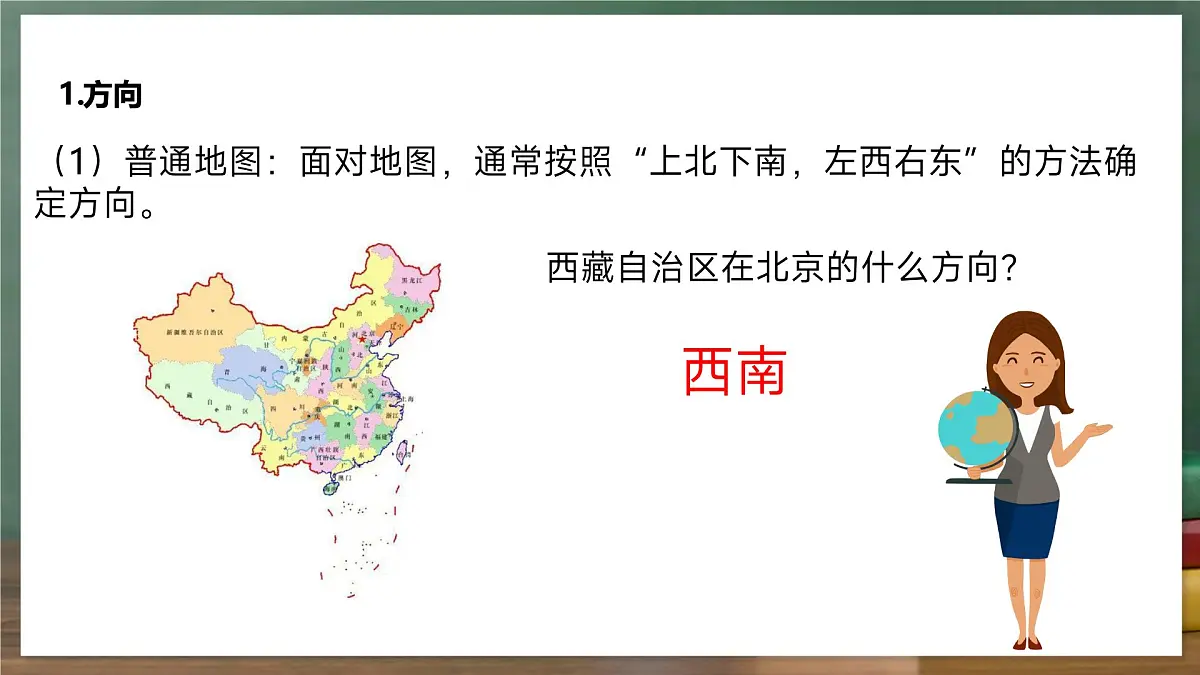 鲁教版（五四制）地理六年级上册2.1《 地图的阅读》 课件第8页
