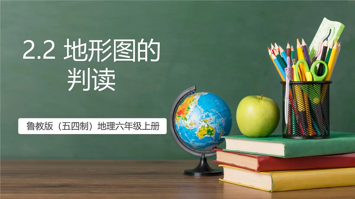 鲁教版（五四制）地理六年级上册2.2《 地形图的判读》 课件第1页