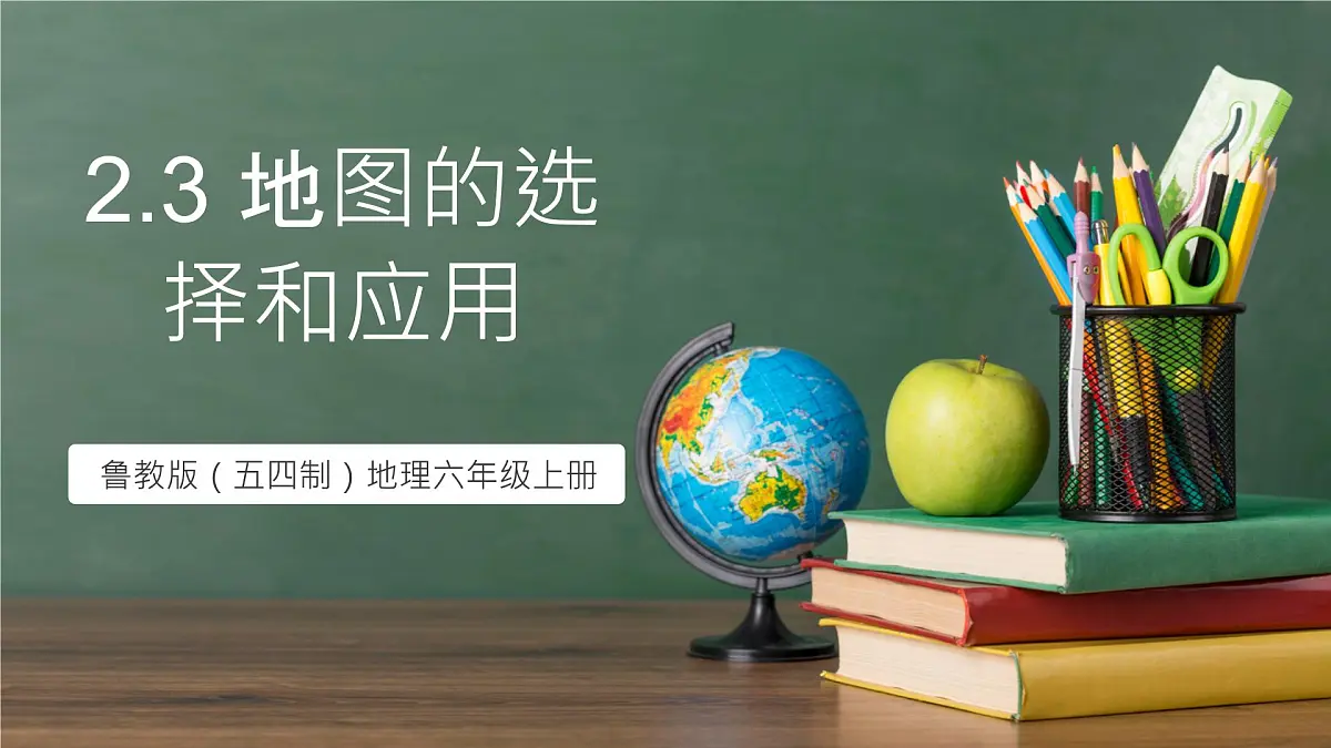 鲁教版（五四制）地理六年级上册2.3 《地图的选择和应用》 课件第1页