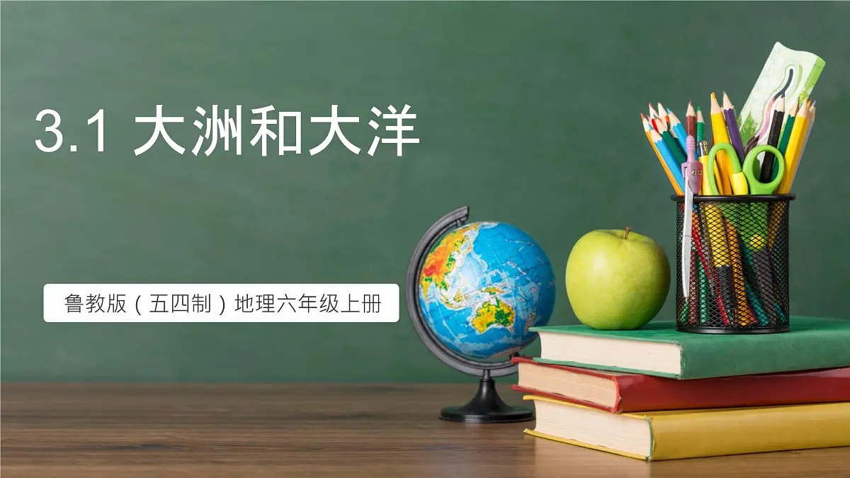 鲁教版（五四制）地理六年级上册3.1 《大洲和大洋》 课件第1页