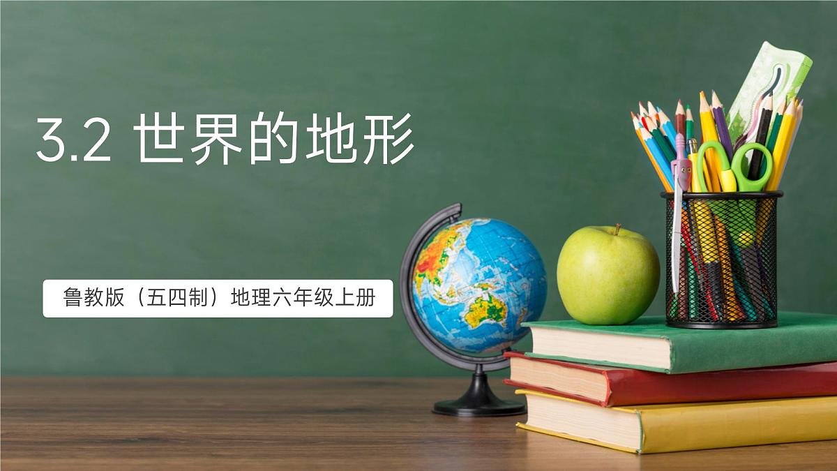 鲁教版（五四制）地理六年级上册3.2《 世界的地形》 课件第1页
