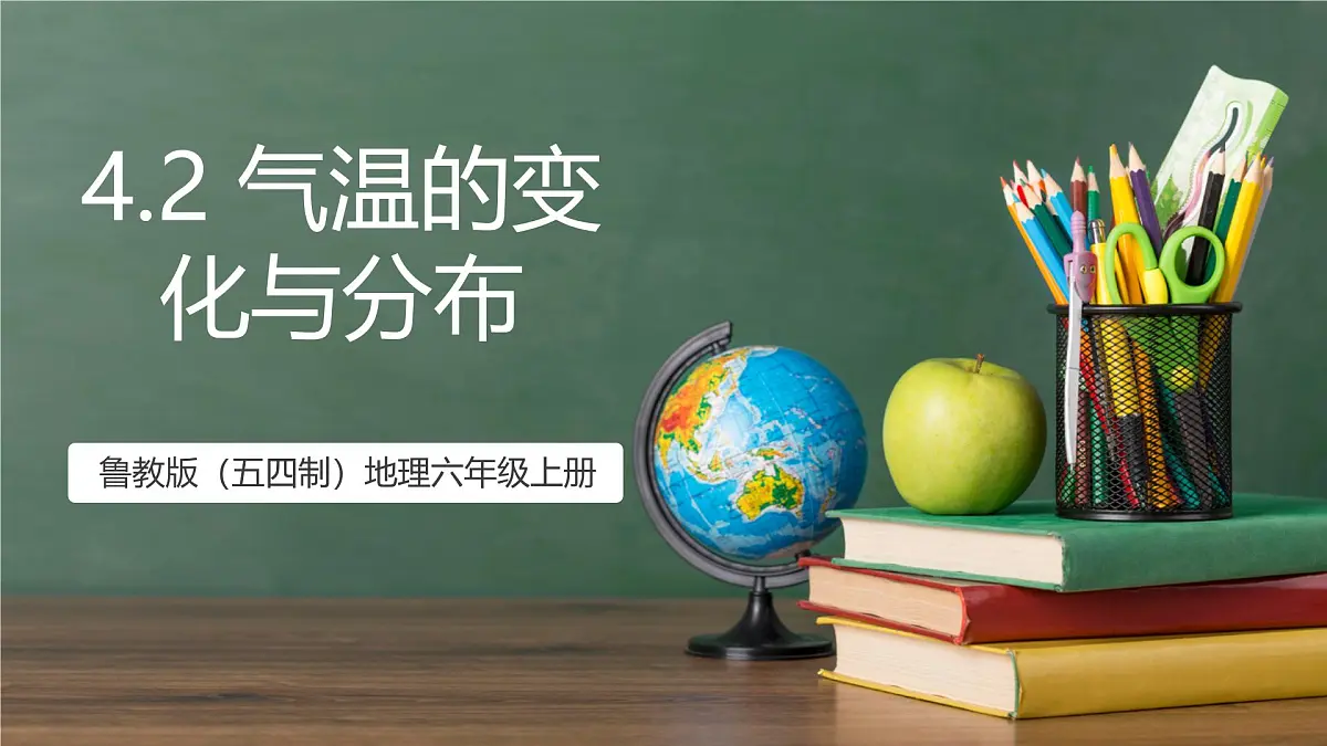 鲁教版（五四制）地理六年级上册4.2《 气温的变化与分布》 课件第1页