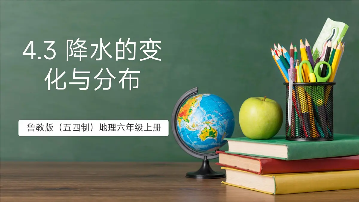 鲁教版（五四制）地理六年级上册4.3《降水的变化与分布》 课件第1页