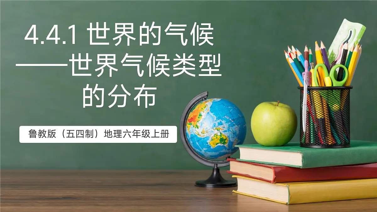 鲁教版（五四制）地理六年级上册4.4.1《 世界的气候——世界气候类型的分布》 课件第1页