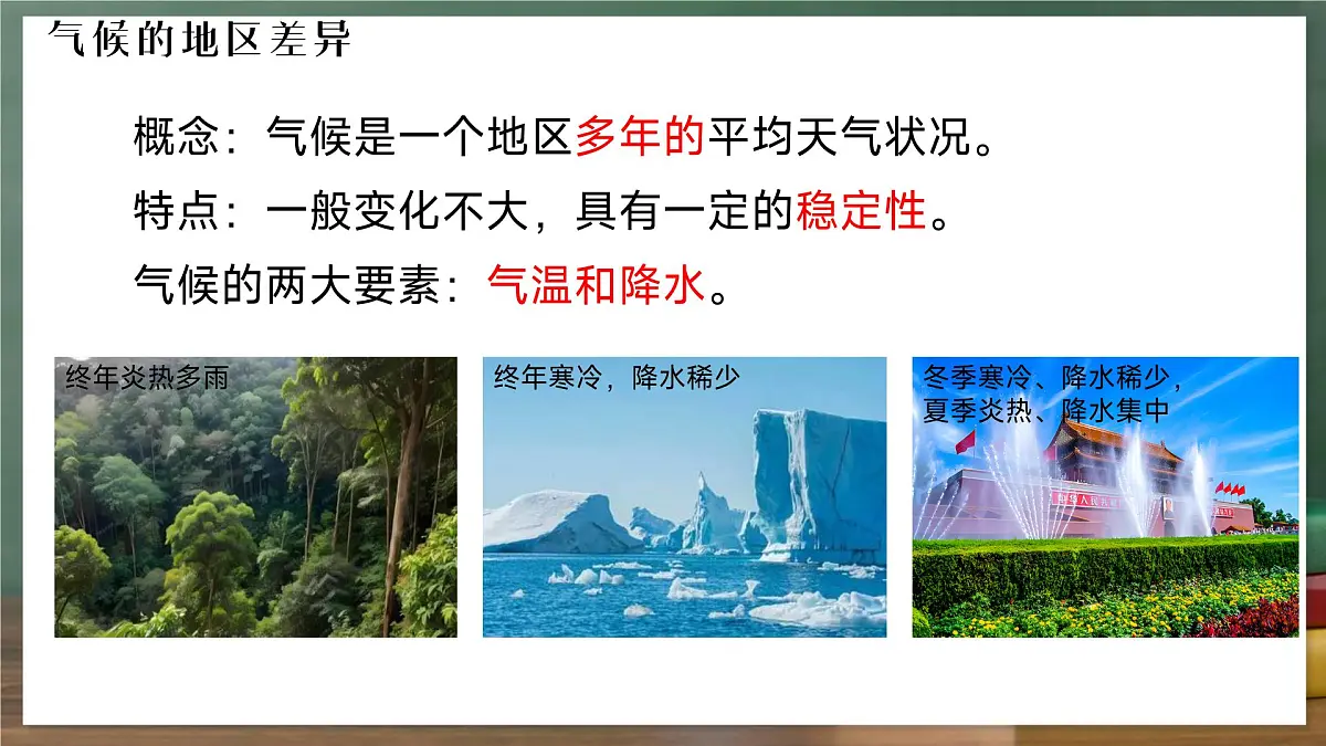 鲁教版（五四制）地理六年级上册4.4.1《 世界的气候——世界气候类型的分布》 课件第3页