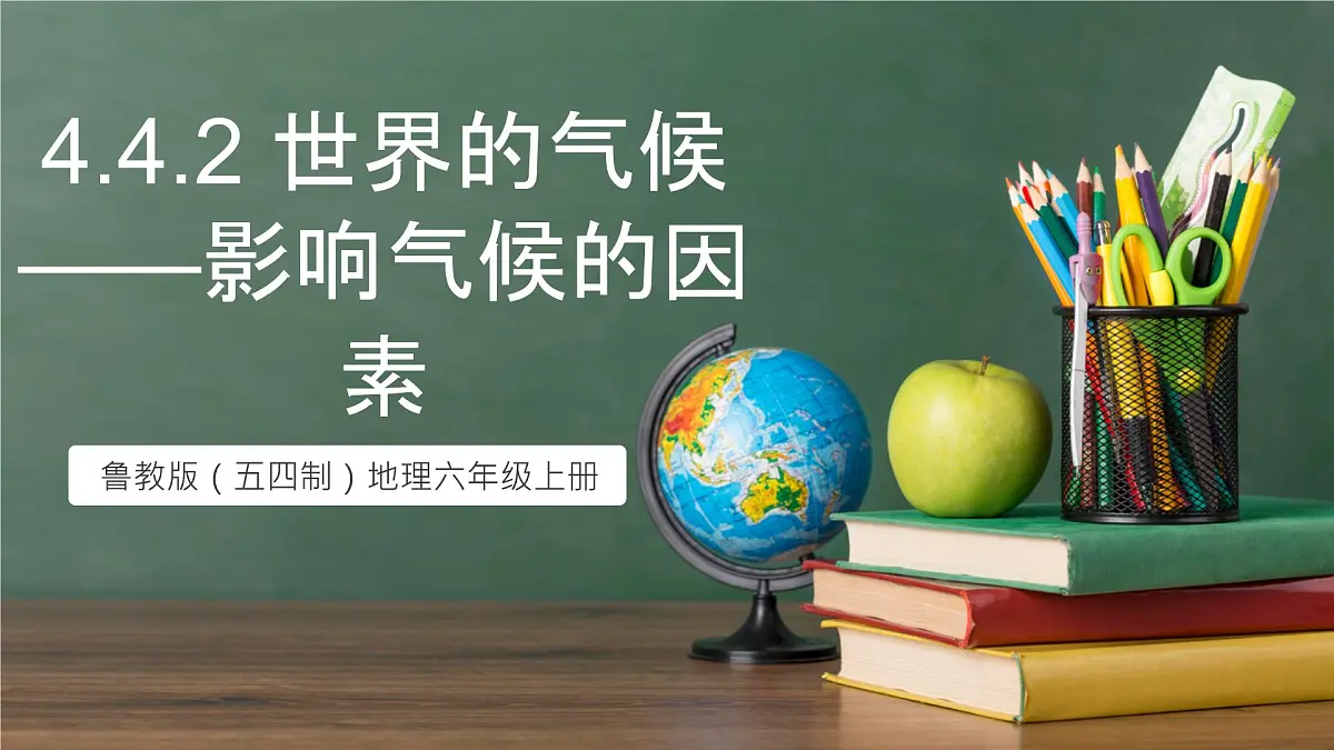 鲁教版（五四制）地理六年级上册4.4.2《 世界的气候——影响气候的因素》 课件第1页