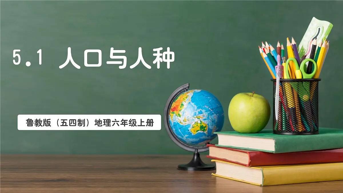 鲁教版（五四制）地理六年级上册5.1《 人口与人种》 课件第1页