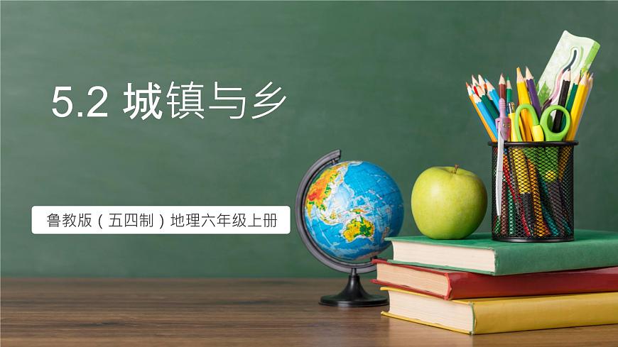 鲁教版（五四制）地理六年级上册5.2 《城镇与乡村》 课件第1页