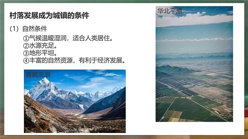 鲁教版（五四制）地理六年级上册5.2 《城镇与乡村》 课件第8页