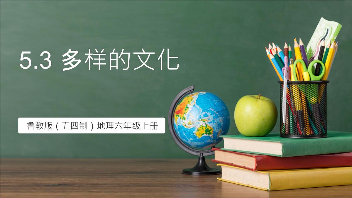 鲁教版（五四制）地理六年级上册5.3《 多样的文化》 课件第1页