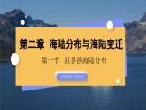 2.1  世界海陸分布（教學(xué)課件）-2025-2026學(xué)年八年級地理上冊（中圖版2024）