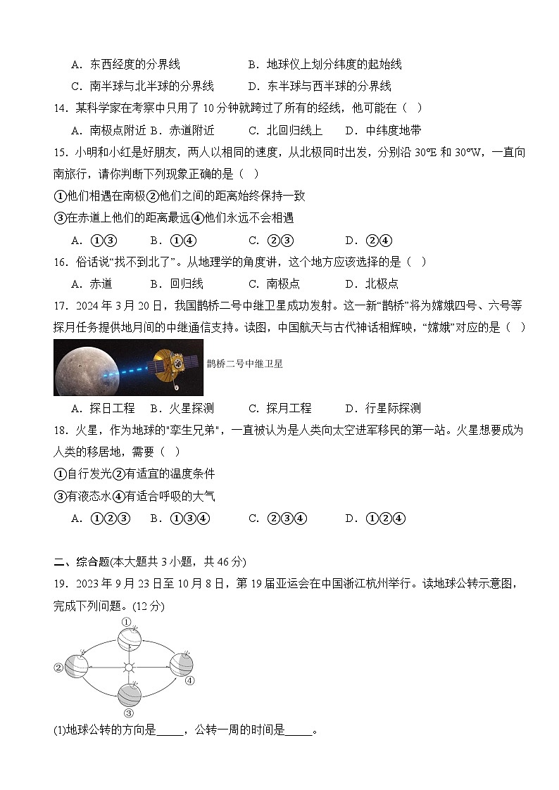 人教版(2024)七年级上册地理第一章 地球 单元测试卷（含答案）第3页