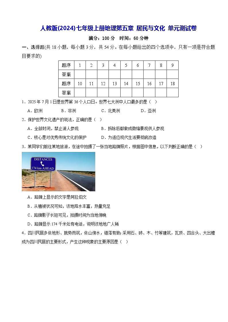 人教版(2024)七年级上册地理第五章 居民与文化 单元测试卷（含答案）第1页