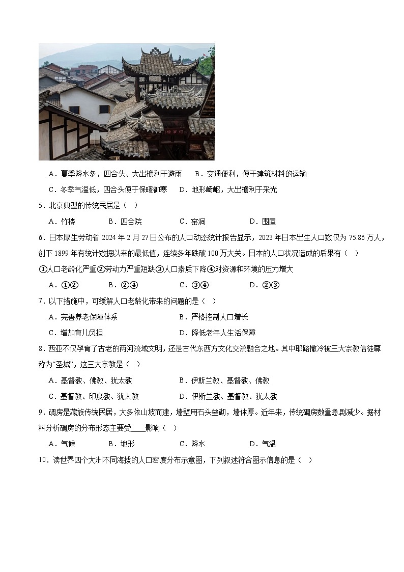 人教版(2024)七年级上册地理第五章 居民与文化 单元测试卷（含答案）第2页