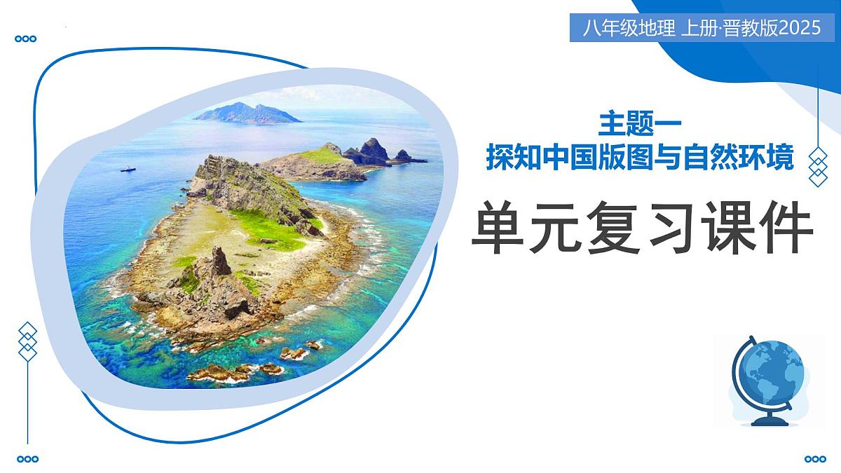 主题一 探知中国版图与自然环境（单元复习课件）-2025-2026学年八年级地理上册（晋教版2024）第1页