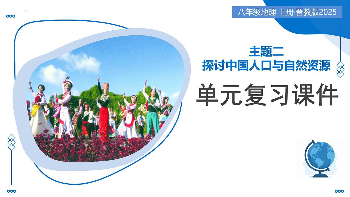 主题二  探讨中国人口与自然资源（单元复习课件）-2025-2026学年八年级地理上册（晋教版2024）第1页