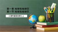 仁爱科普版（2024）七年级上册地球与地球仪精品课件ppt